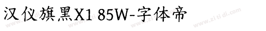 汉仪旗黑X1 85W字体转换